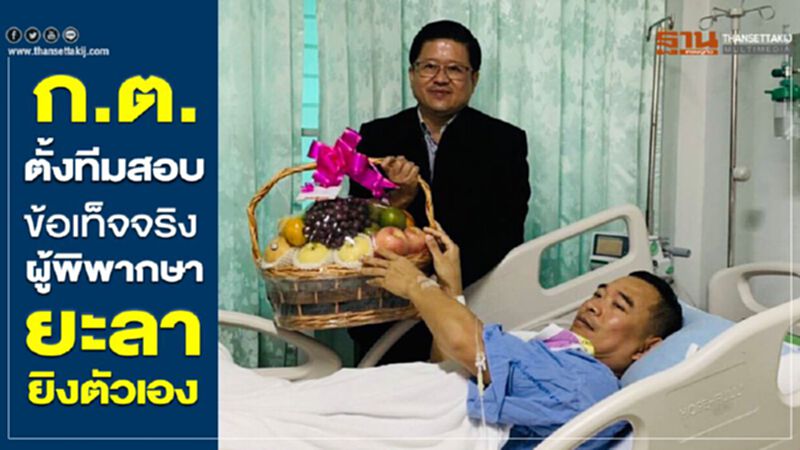 ก.ต.ตั้งทีมสอบข้อเท็จจริงผู้พิพากษายะลายิงตัวเอง ก.ต.ตั้งทีมสอบข้อเท็จจริงผู้พิพากษายะลายิงตัวเอง