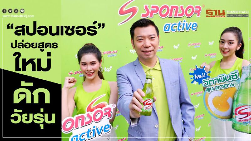 “สปอนเซอร์” ปล่อยสูตรใหม่ ดักวัยรุ่น