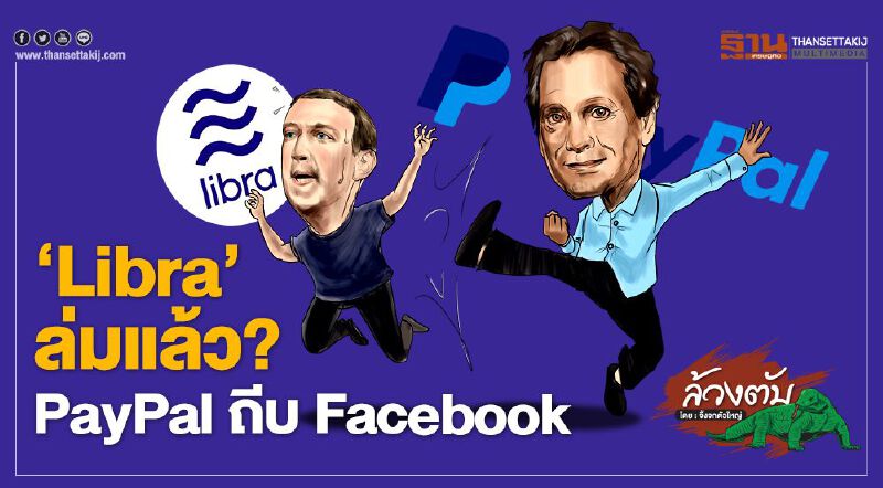 ‘Libra’ ล่มแล้ว? PayPal ถีบ Facebook