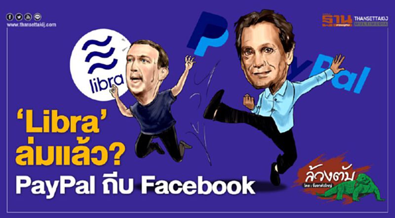 ‘Libra’ ล่มแล้ว? PayPal ถีบ Facebook ‘Libra’ ล่มแล้ว? PayPal ถีบ Facebook