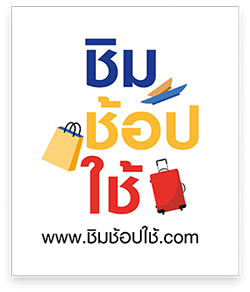 ชง “ชิม ช้อป ใช้”เฟส 2 ขุนคลัง พรุ่งนี้