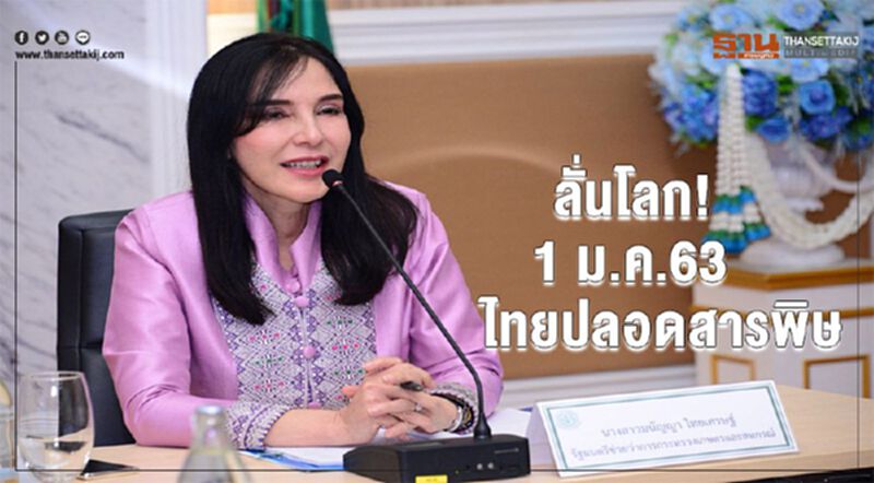 ลั่นโลก! 1 ม.ค.63 ไทยปลอดสารพิษ ลั่นโลก! 1 ม.ค.63 ไทยปลอดสารพิษ