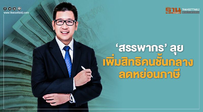 'สรรพากร'ลุยเพิ่มสิทธิคนชั้นกลาง ลดหย่อนภาษี 'สรรพากร'ลุยเพิ่มสิทธิคนชั้นกลาง ลดหย่อนภาษี