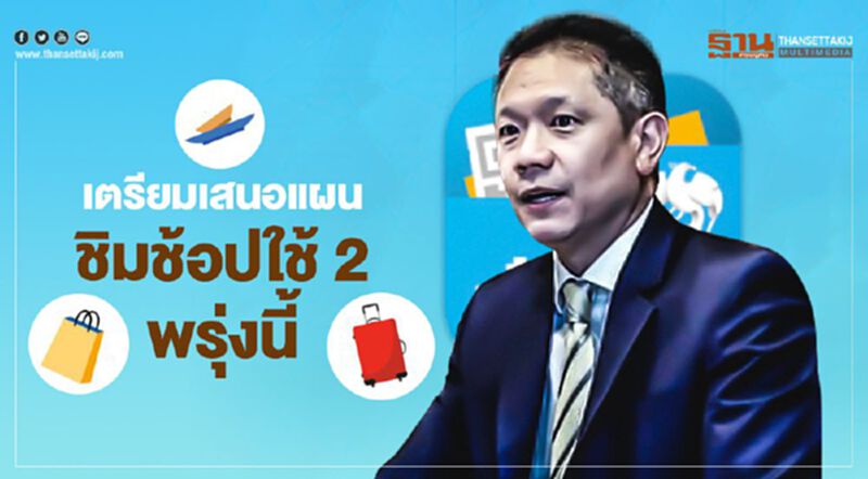 เตรียมเสนอแผน ชิมช้อปใช้ 2 วันนี้ เตรียมเสนอแผน ชิมช้อปใช้ 2 วันนี้