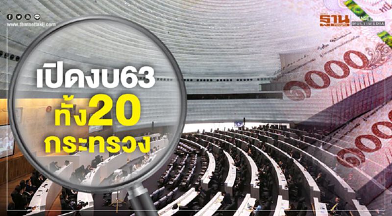 เปิดงบ63 ทั้ง20กระทรวง เปิดงบ63 ทั้ง20กระทรวง