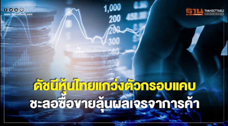 ดัชนีหุ้นไทยแกว่งตัวกรอบแคบ ชะลอซื้อขายลุ้นผลเจรจาการค้า ดัชนีหุ้นไทยแกว่งตัวกรอบแคบ ชะลอซื้อขายลุ้นผลเจรจาการค้า