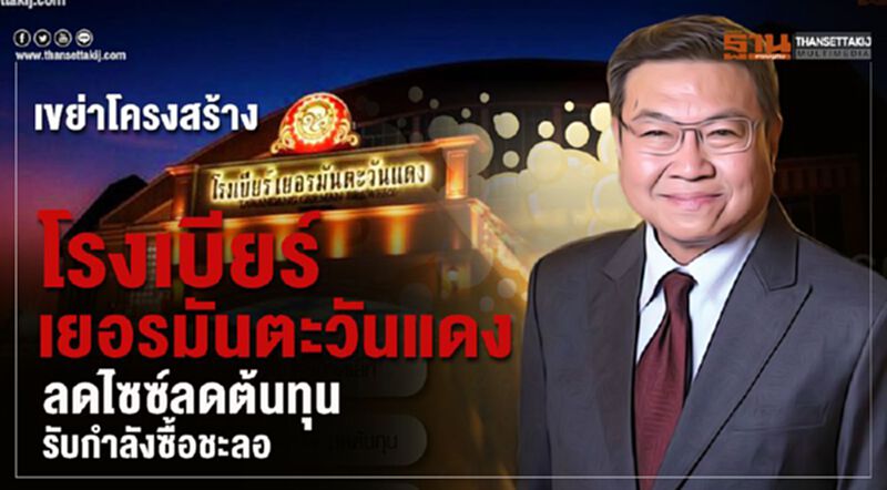 เขย่าโครงสร้างโรงเบียร์เยอรมันตะวันแดง ลดไซซ์ลดต้นทุนรับกำลังซื้อชะลอ เขย่าโครงสร้างโรงเบียร์เยอรมันตะวันแดง ลดไซซ์ลดต้นทุนรับกำลังซื้อชะลอ