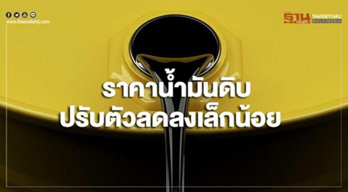 ราคาน้ำมันดิบปรับตัวลดลงเล็กน้อย กังวลสหรัฐฯและจีนอาจไม่สามารถบรรลุข้อตกลงการค้าได้ ราคาน้ำมันดิบปรับตัวลดลงเล็กน้อย กังวลสหรัฐฯและจีนอาจไม่สามารถบรรลุข้อตกลงการค้าได้
