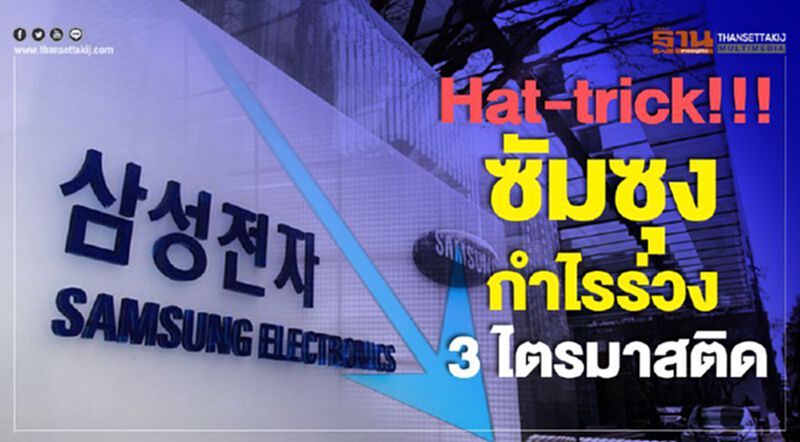 Hat-trick!!! ซัมซุง กำไรร่วง 3 ไตรมาสติด Hat-trick!!! ซัมซุง กำไรร่วง 3 ไตรมาสติด