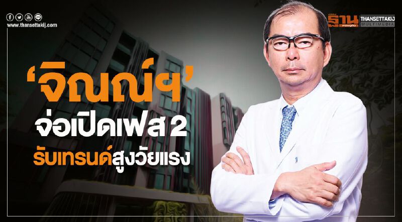 ‘จิณณ์ฯ’จ่อเปิดเฟส2 รับเทรนด์สูงวัยแรง