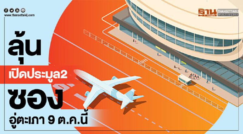 ลุ้นเปิดประมูล 2 ซองอู่ตะเภา 9 ต.ค.นี้ ลุ้นเปิดประมูล 2 ซองอู่ตะเภา 9 ต.ค.นี้
