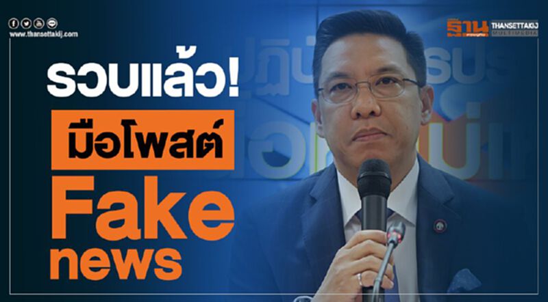 รวบแล้ว! มือโพสต์ Fake news รวบแล้ว! มือโพสต์ Fake news