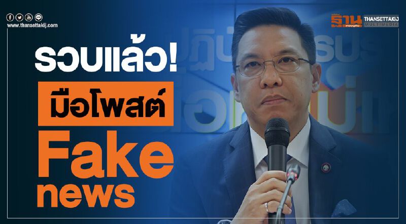 รวบแล้ว! มือโพสต์ Fake news รวบแล้ว! มือโพสต์ Fake news