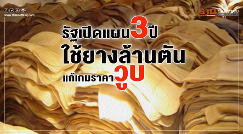 รัฐเปิดแผน3ปี ใช้ยางล้านตัน แก้เกมราคาวูบ รัฐเปิดแผน3ปี ใช้ยางล้านตัน แก้เกมราคาวูบ