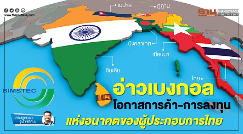 อ่าวเบงกอล โอกาสการค้า-การลงทุน แห่งอนาคตของผู้ประกอบการไทย อ่าวเบงกอล โอกาสการค้า-การลงทุน แห่งอนาคตของผู้ประกอบการไทย