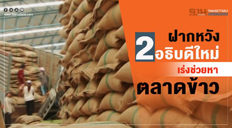 ฝากหวัง 2 อธิบดีใหม่ เร่งช่วยหาตลาดข้าว ฝากหวัง 2 อธิบดีใหม่ เร่งช่วยหาตลาดข้าว