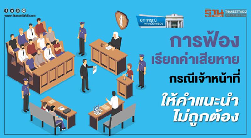 การฟ้องเรียกค่าเสียหาย กรณีเจ้าหน้าที่ ให้คำแนะนำไม่ถูกต้อง การฟ้องเรียกค่าเสียหาย กรณีเจ้าหน้าที่ ให้คำแนะนำไม่ถูกต้อง