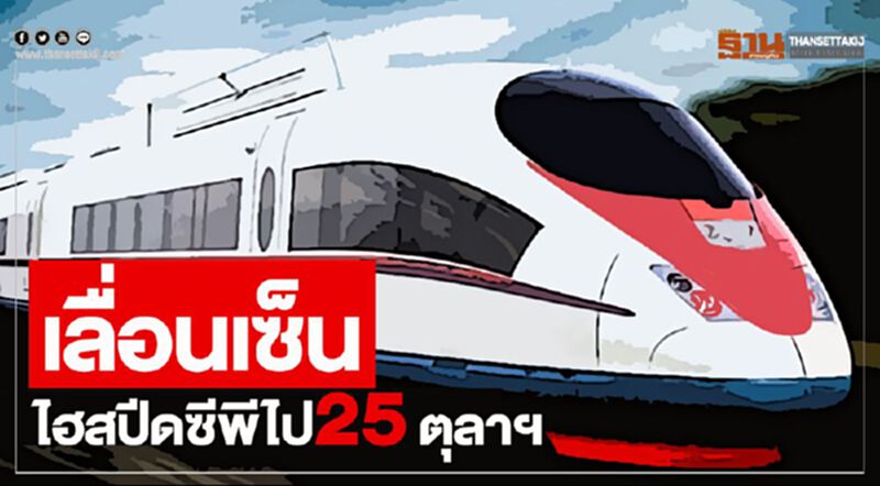 เส้นตาย 'อนุทิน'ไม่ขลังเลื่อนเซ็นไฮสปีดซีพีไป25ตุลาฯ เส้นตาย 'อนุทิน'ไม่ขลังเลื่อนเซ็นไฮสปีดซีพีไป25ตุลาฯ
