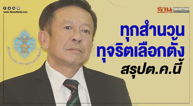 ไม่เตะถ่วง!ทุกสำนวนทุจริตเลือกตั้ง สรุปต.ค.นี้ ไม่เตะถ่วง!ทุกสำนวนทุจริตเลือกตั้ง สรุปต.ค.นี้