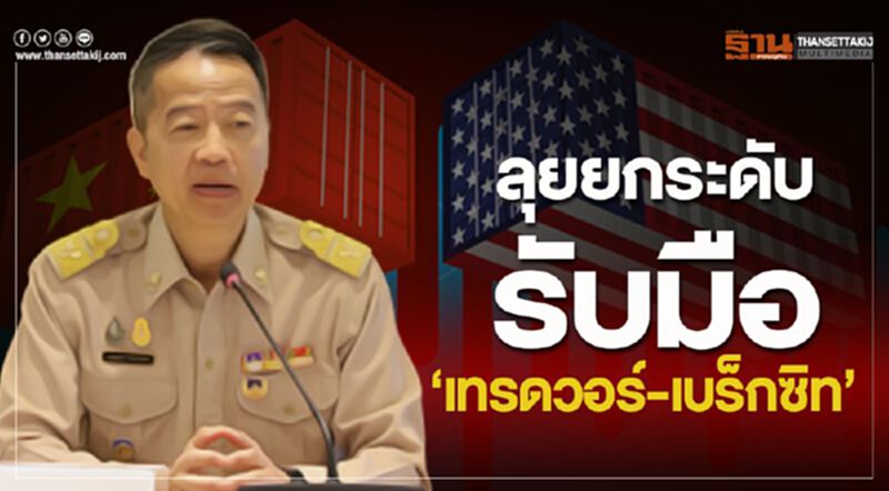 ลุยยกระดับรับมือ“เทรดวอร์-เบร็กซิท” ลุยยกระดับรับมือ“เทรดวอร์-เบร็กซิท”