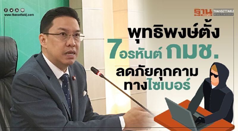 พุทธิพงษ์ ตั้ง7อรหันต์ กมช. ลดภัยคุกคามทางไซเบอร์ พุทธิพงษ์ ตั้ง7อรหันต์ กมช. ลดภัยคุกคามทางไซเบอร์