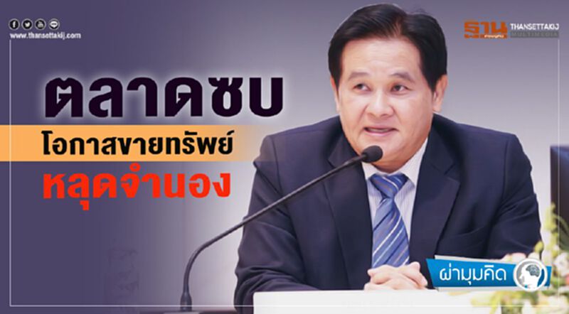ตลาดซบ โอกาสขายทรัพย์ หลุดจำนอง ตลาดซบ โอกาสขายทรัพย์ หลุดจำนอง