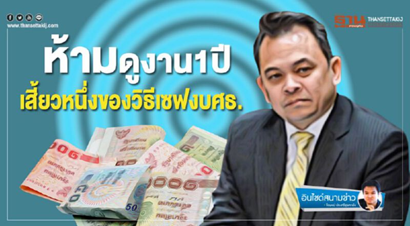ห้ามดูงาน 1 ปี เสี้ยวหนึ่งของวิธีเซฟงบศธ. ห้ามดูงาน 1 ปี เสี้ยวหนึ่งของวิธีเซฟงบศธ.