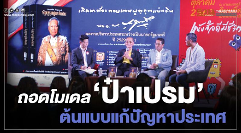 ถอดโมเดล ‘ป๋าเปรม’ ต้นแบบแก้ปัญหาประเทศ ถอดโมเดล ‘ป๋าเปรม’ ต้นแบบแก้ปัญหาประเทศ
