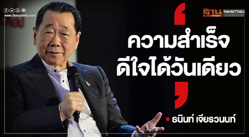 ความสำเร็จ ดีใจได้วันเดียว ... ธนินท์ เจียรวนนท์ ความสำเร็จ ดีใจได้วันเดียว ... ธนินท์ เจียรวนนท์