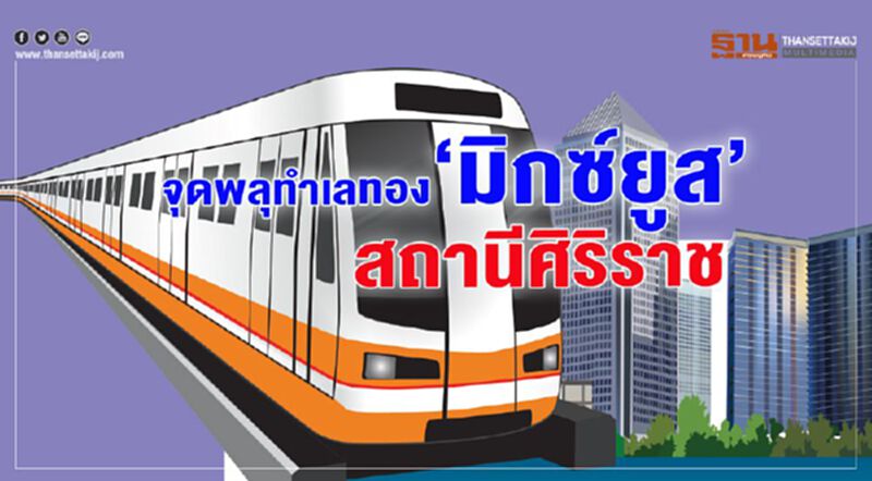 จุดพลุทำเลทอง‘มิกซ์ยูส’ สถานีศิริราช จุดพลุทำเลทอง‘มิกซ์ยูส’ สถานีศิริราช