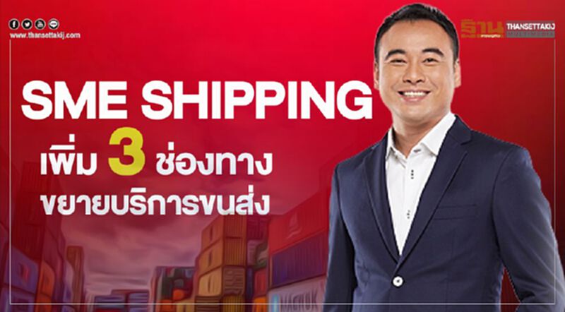 SME SHIPPING เพิ่ม 3 ช่องทางขยายบริการขนส่ง SME SHIPPING เพิ่ม 3 ช่องทางขยายบริการขนส่ง