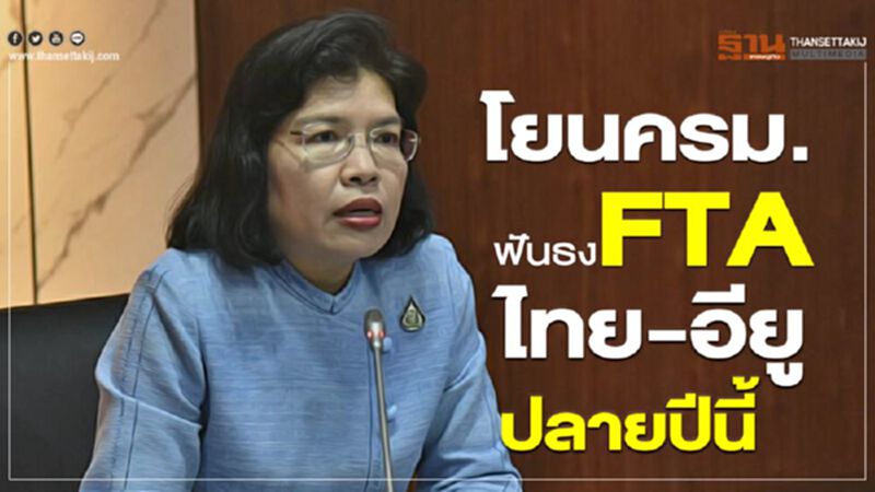 โยนครม.ฟันธงFTAไทย-อียูปลายปีนี้ โยนครม.ฟันธงFTAไทย-อียูปลายปีนี้