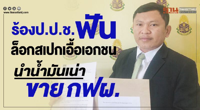 ร้องป.ป.ช.ฟันล็อกสเปกเอื้อเอกชนนำน้ำมันเน่าขายกฟผ. ร้องป.ป.ช.ฟันล็อกสเปกเอื้อเอกชนนำน้ำมันเน่าขายกฟผ.