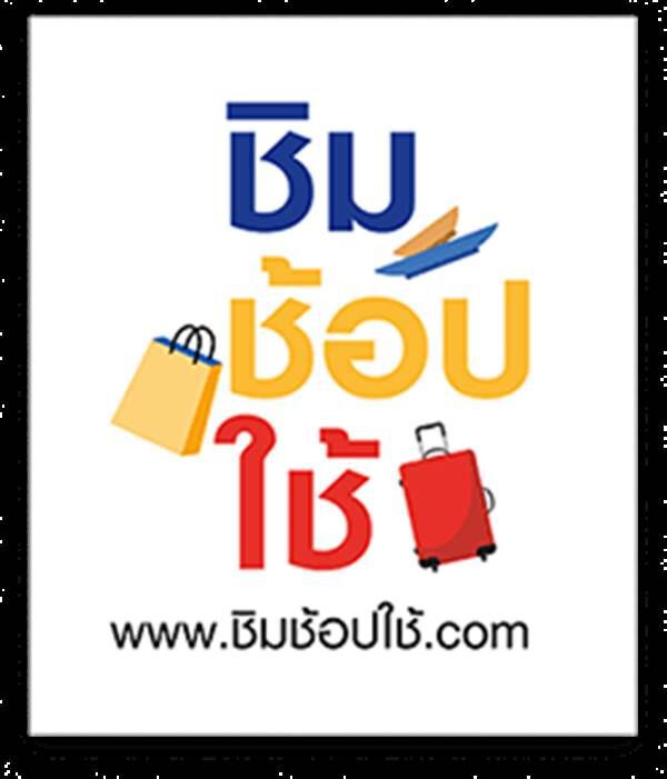 คลังเตือนให้รีบ“ชิมช้อปใช้” ก่อนถูกตัดเงินคืน