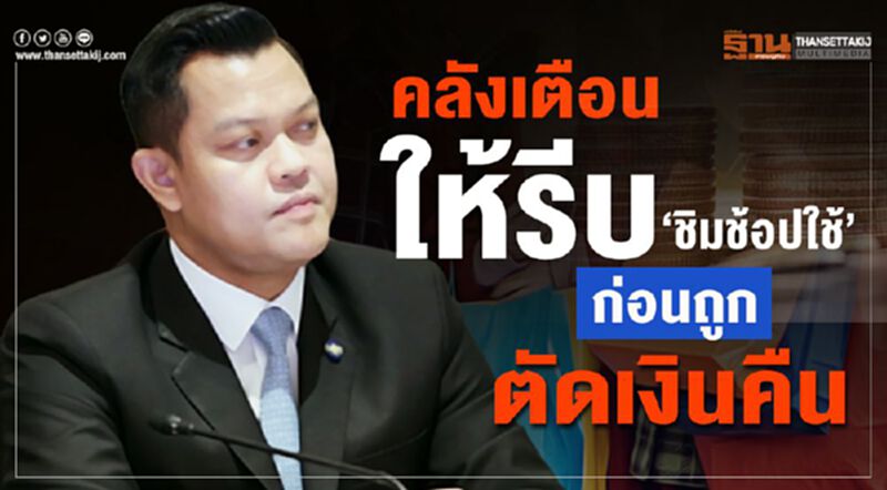 คลังเตือนให้รีบ“ชิมช้อปใช้” ก่อนถูกตัดเงินคืน คลังเตือนให้รีบ“ชิมช้อปใช้” ก่อนถูกตัดเงินคืน
