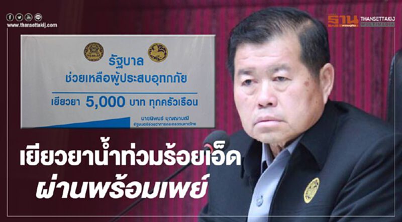 “มท.2”เร่งเยียวยาน้ำท่วมร้อยเอ็ด ผ่านพร้อมเพย์ “มท.2”เร่งเยียวยาน้ำท่วมร้อยเอ็ด ผ่านพร้อมเพย์