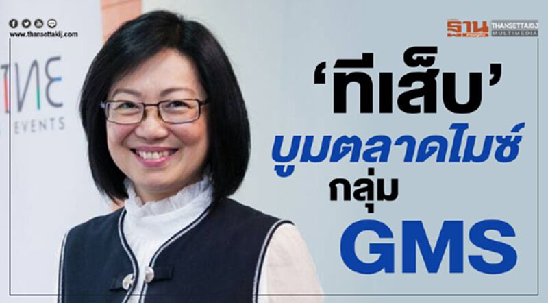 “ทีเส็บ”บูมตลาดไมซ์กลุ่มประเทศ GMS “ทีเส็บ”บูมตลาดไมซ์กลุ่มประเทศ GMS