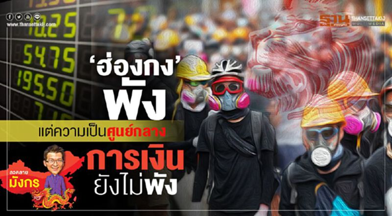 "ฮ่องกง"พังแต่ความเป็นศูนย์กลางการเงินยังไม่พัง "ฮ่องกง"พังแต่ความเป็นศูนย์กลางการเงินยังไม่พัง