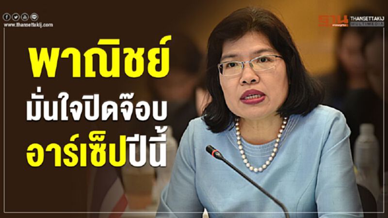 พาณิชย์มั่นใจปิดจ๊อบอาร์เซ็ป ปีนี้ พาณิชย์มั่นใจปิดจ๊อบอาร์เซ็ป ปีนี้