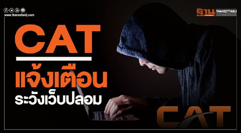 CAT แจ้งเตือนระวังเว็บปลอม CAT แจ้งเตือนระวังเว็บปลอม