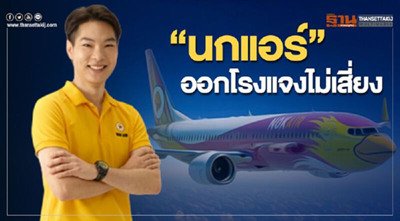 “นกแอร์”ออกโรงแจงไม่เสี่ยง “นกแอร์”ออกโรงแจงไม่เสี่ยง