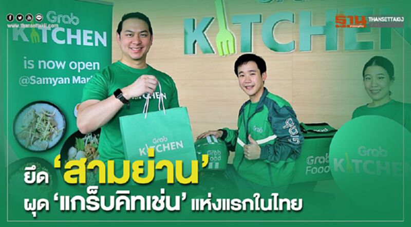 ยึด”สามย่าน” ผุด แกร็บคิทเช่น แห่งแรกในไทย ยึด”สามย่าน” ผุด แกร็บคิทเช่น แห่งแรกในไทย