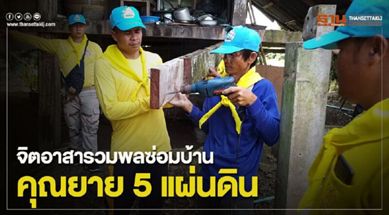 จิตอาสารวมพลซ่อมบ้านคุณยาย 5 แผ่นดิน จิตอาสารวมพลซ่อมบ้านคุณยาย 5 แผ่นดิน