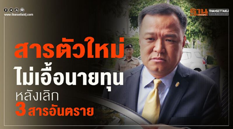 สารตัวใหม่ไม่เอื้อนายทุน หลังเลิก 3 สารอันตราย สารตัวใหม่ไม่เอื้อนายทุน หลังเลิก 3 สารอันตราย