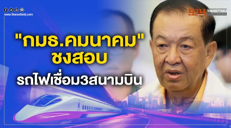 "กมธ.คมนาคม" ชงสอบ รถไฟเชื่อม3สนามบิน