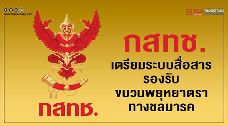 กสทช.เตรียมระบบสื่อสารรองรับขบวนพยุหยาตราทางชลมารค กสทช.เตรียมระบบสื่อสารรองรับขบวนพยุหยาตราทางชลมารค