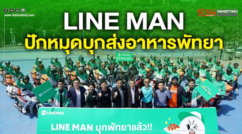 LINE MAN ปักหมุด บุกส่งอาหารพัทยา LINE MAN ปักหมุด บุกส่งอาหารพัทยา