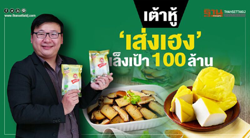 เต้าหู้‘เส่งเฮง’ เล็งเป้า 100 ล้าน เต้าหู้‘เส่งเฮง’ เล็งเป้า 100 ล้าน
