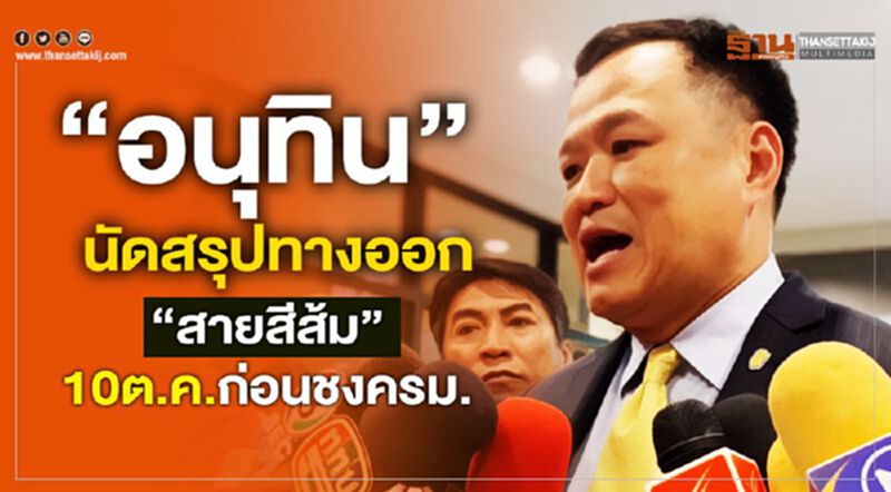 “อนุทิน” นัดสรุปทางออก “สายสีส้ม” 10 ต.ค.ก่อนชงครม. “อนุทิน” นัดสรุปทางออก “สายสีส้ม” 10 ต.ค.ก่อนชงครม.
