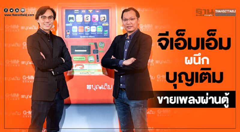 'จีเอ็มเอ็ม' ผนึก 'บุญเติม' ขายเพลงผ่านตู้ 'จีเอ็มเอ็ม' ผนึก 'บุญเติม' ขายเพลงผ่านตู้